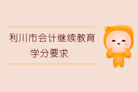 2019年利川市會計繼續教育學分要求
