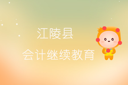 2019年江陵縣會計繼續教育規則概述