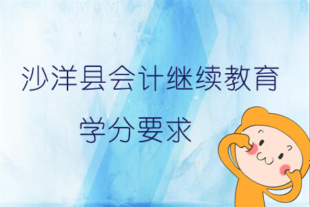 2019年沙洋縣會計繼續教育學分要求