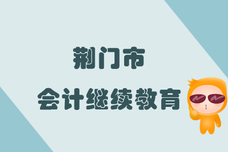 2019年荊門市會計繼續教育規則概述