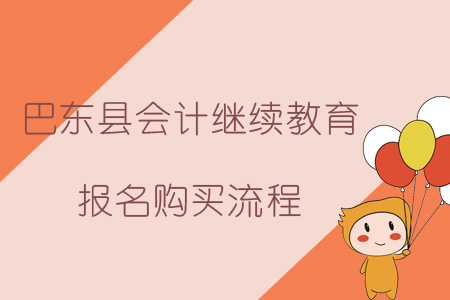 2019年巴東縣會計繼續教育報名購買流程