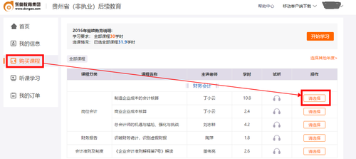 2019年貴州省注冊會計師（非執業）后續教育選課聽課流程