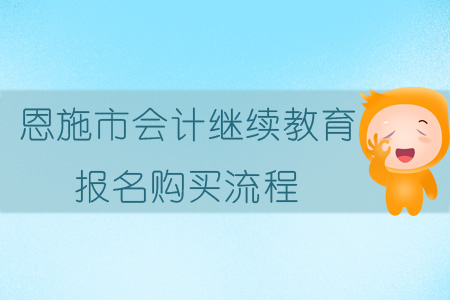 2019年恩施市會計繼續教育報名購買流程