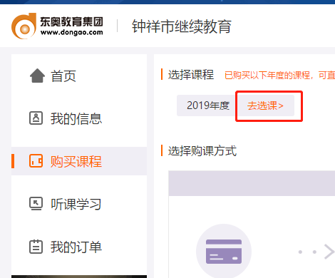 2019年鐘祥市會計繼續教育選課聽課流程