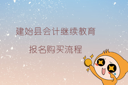2019年建始縣會計繼續教育報名購買流程