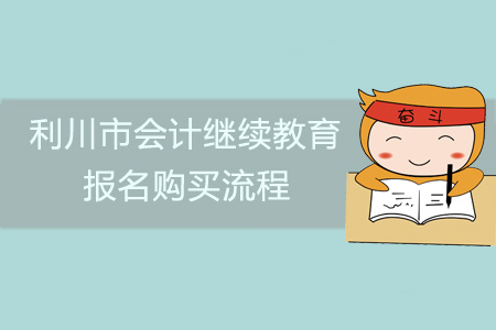 2019年利川市會計繼續教育報名購買流程