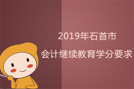 2019年石首市會計繼續教育學分要求