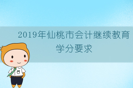 2019年仙桃市會計繼續教育學分要求