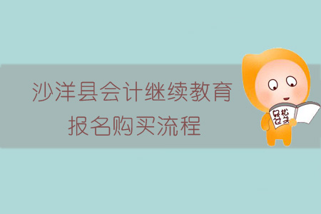 2019年沙洋縣會計繼續教育報名購買流程