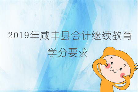 2019年咸豐縣會計繼續教育學分要求
