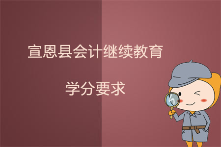 2019年宣恩縣會計繼續教育學分要求