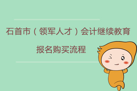 2019年石首市（領軍人才）會計繼續教育報名購買流程