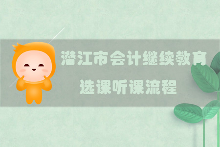 潛江市會計繼續教育選課聽課流程