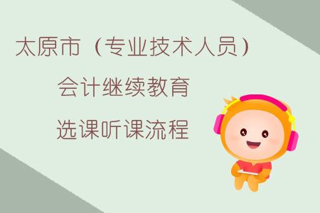太原市（專業技術人員）繼續教育選課聽課流程