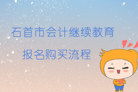 2019年石首市會計繼續教育報名購買流程