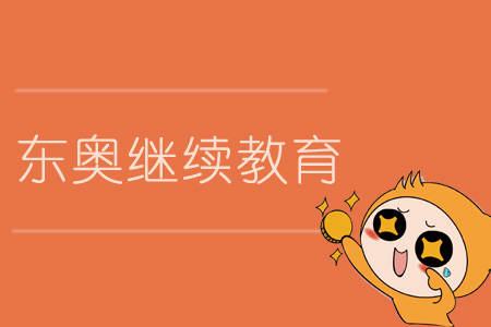 東奧繼續教育會計人員的最佳選擇