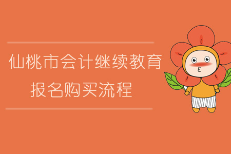 2019年仙桃市會計繼續教育報名購買流程