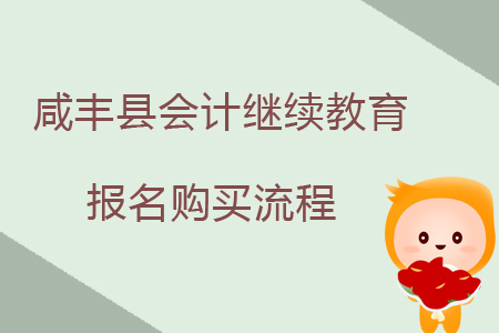 2019年咸豐縣會計繼續教育報名購買流程