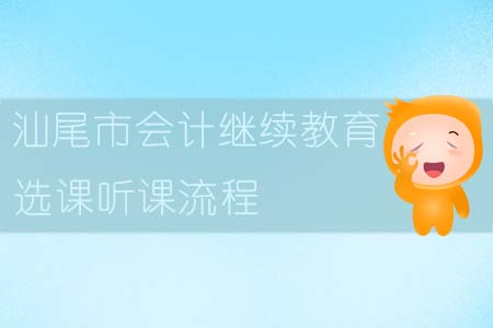 2019年汕尾市會計繼續教育選課聽課流程