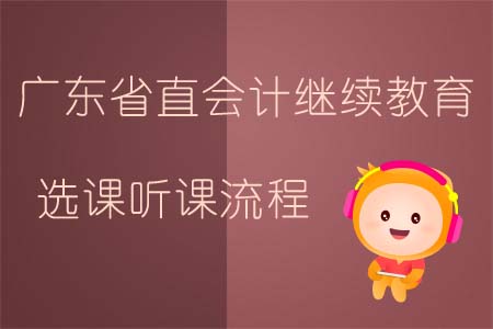 2019年廣東省直會計繼續教育選課聽課流程