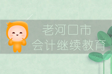 2019年老河口市會計繼續教育規則概述