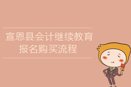 2019年宣恩縣會計繼續教育報名購買流程