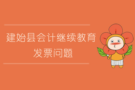 2019年建始縣會計繼續教育發票問題
