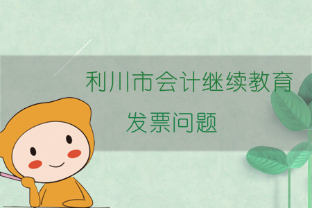 2019年利川市會計繼續教育發票問題