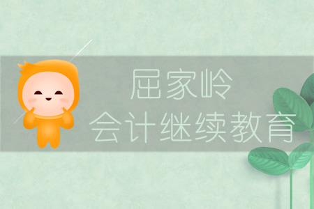 2019年屈家嶺會計繼續教育規則概述