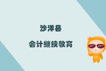 2019年沙洋縣會計繼續教育規則概述