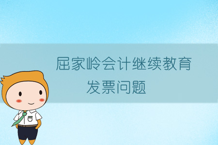 2019年屈家嶺會計繼續教育發票問題