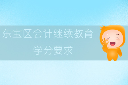 2019年東寶區會計繼續教育學分要求