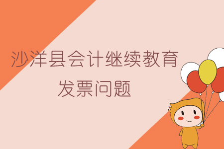 沙洋縣會計繼續教育發票問題