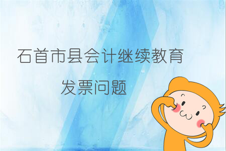 2019年石首市會計繼續教育發票問題