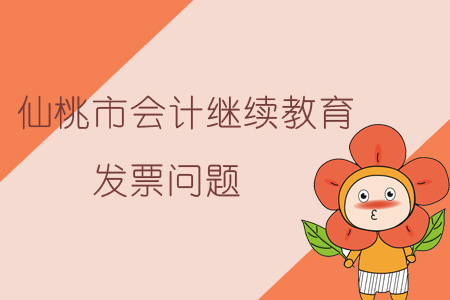 2019年仙桃市會計繼續教育發票問題