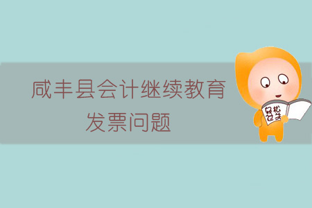 2019年咸豐縣會計繼續教育發票問題