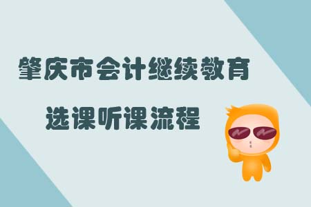 2019年肇慶市會計繼續教育選課聽課流程