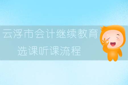 2019年云浮市直會計繼續教育選課聽課流程