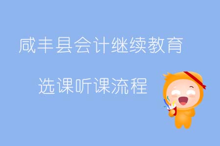 2019年咸豐縣會計繼續教育選課聽課流程