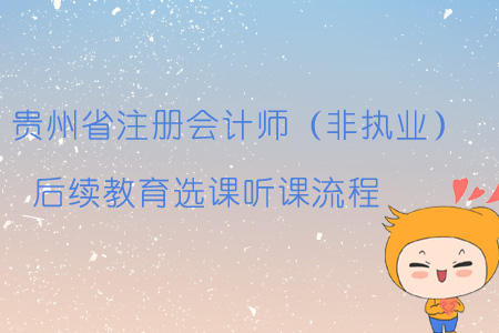2019年貴州省注冊會計師（非執業）后續教育選課聽課流程