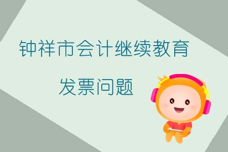 2019年鐘祥市會計繼續教育發票問題