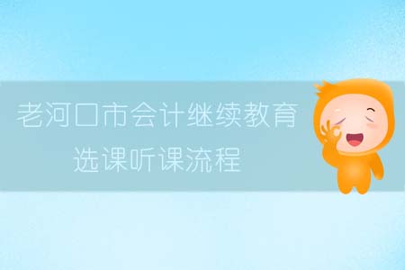 2019年老河口市會計繼續教育選課聽課流程
