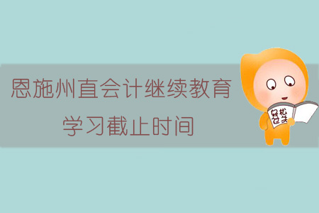 2019年恩施州直會計繼續教育學習截止時間