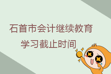 2019年石首市會計繼續教育學習截止時間