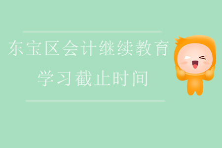 2019年東寶區會計繼續教育學習截止時間