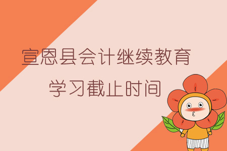 2019年宣恩縣會計繼續教育學習截止時間