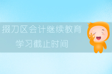 2019年掇刀區會計繼續教育學習截止時間