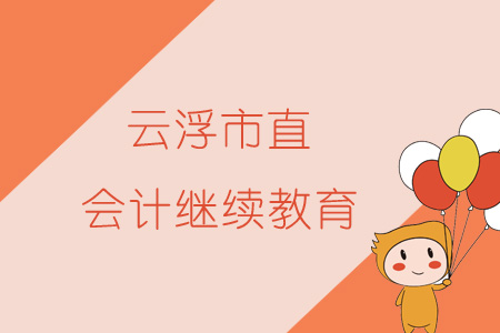 2019年云浮市直會計繼續教育規則概述