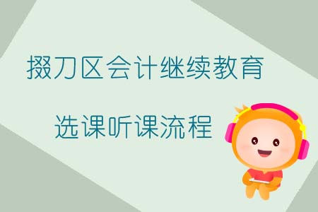 掇刀區會計繼續教育選課聽課流程