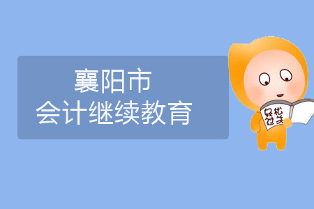 2019年襄陽市會計繼續教育規則概述